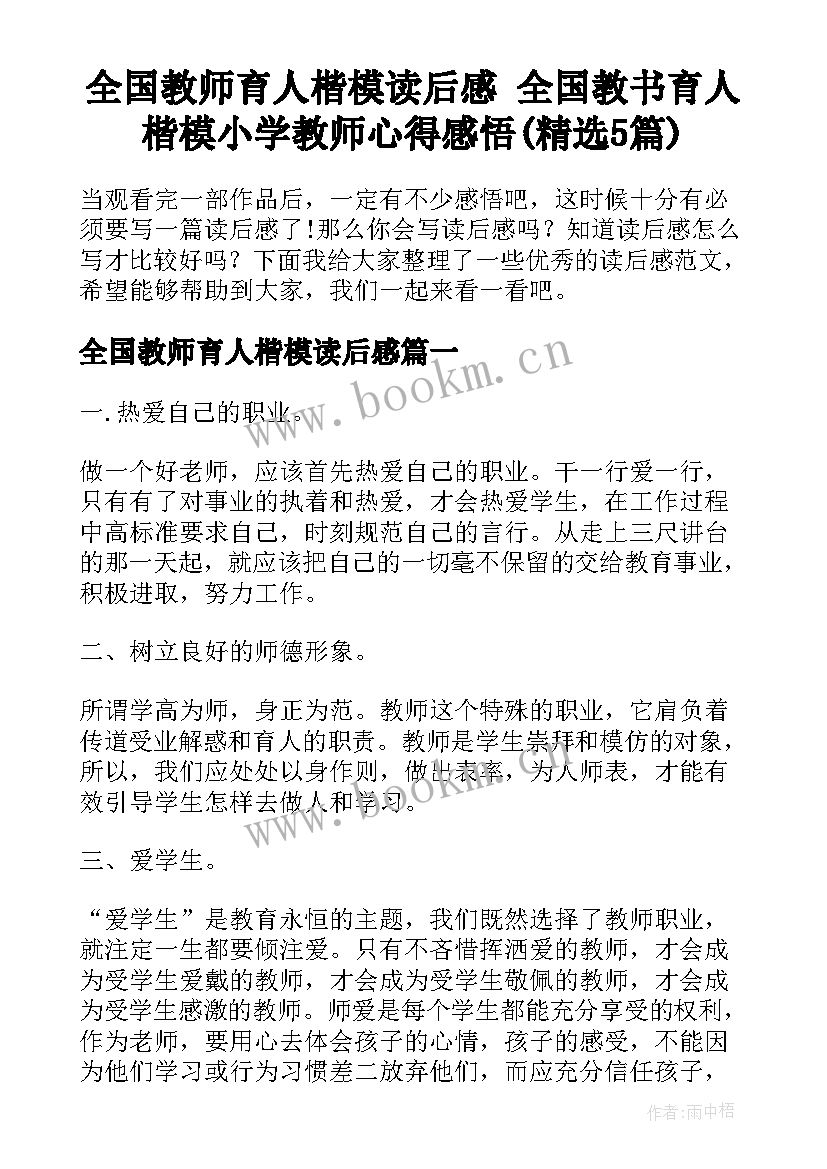 全国教师育人楷模读后感 全国教书育人楷模小学教师心得感悟(精选5篇)