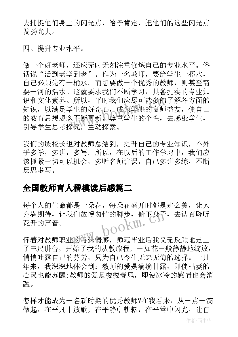 全国教师育人楷模读后感 全国教书育人楷模小学教师心得感悟(精选5篇)