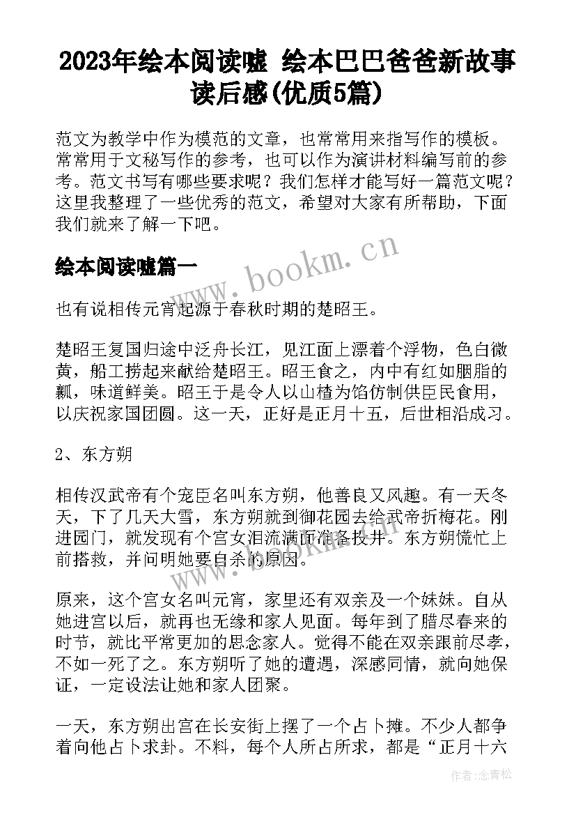 2023年绘本阅读嘘 绘本巴巴爸爸新故事读后感(优质5篇)