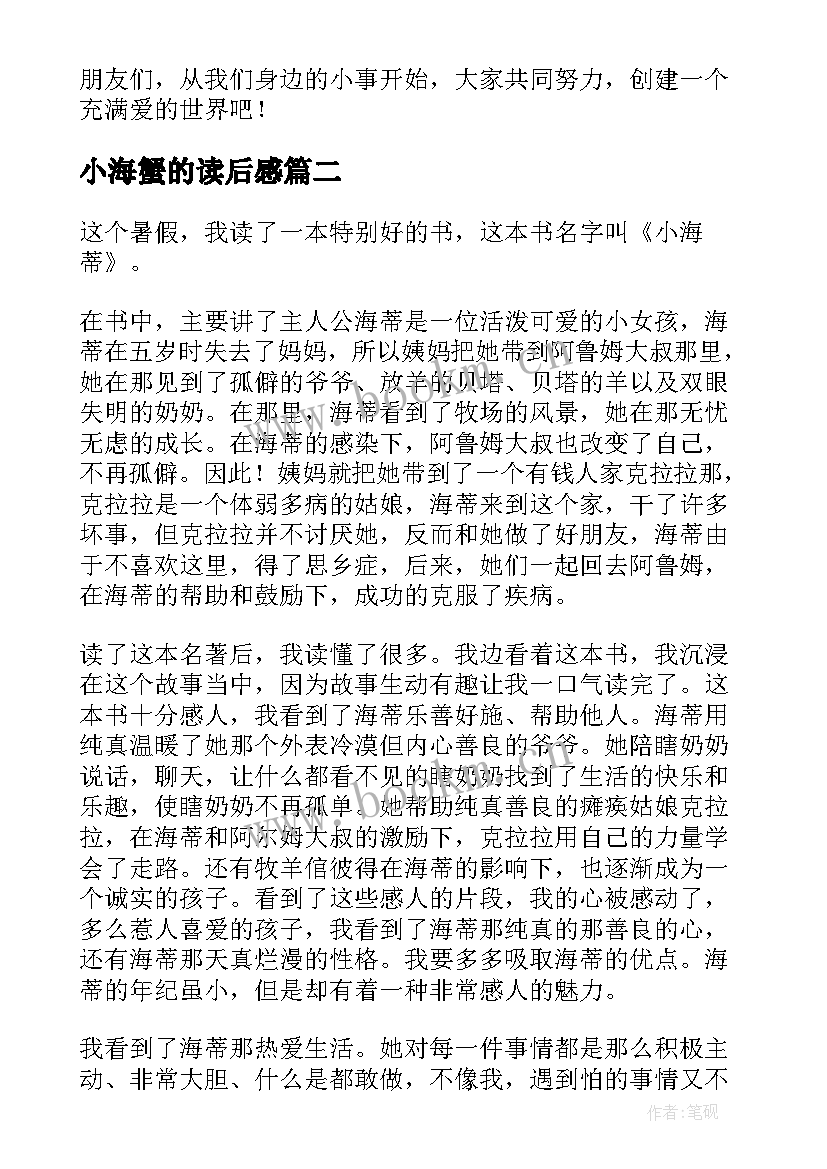 2023年小海蟹的读后感(通用5篇)