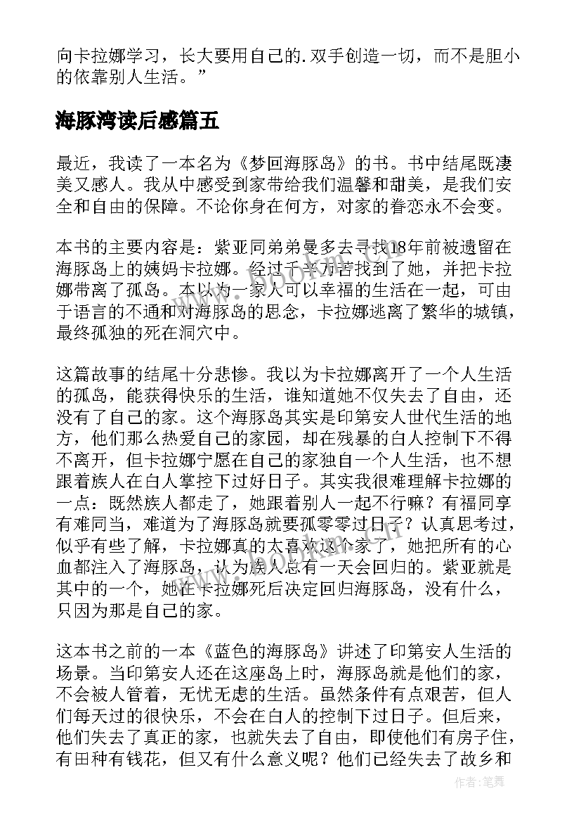 海豚湾读后感(通用10篇)