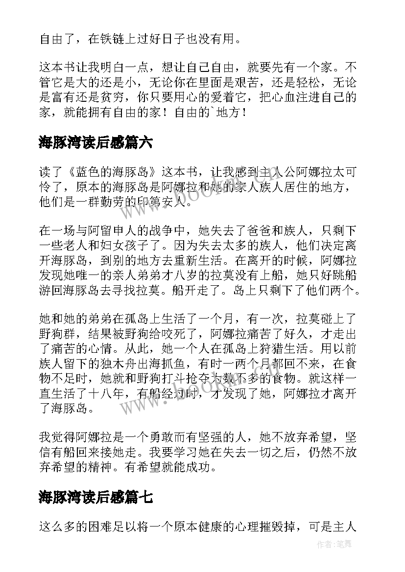 海豚湾读后感(通用10篇)