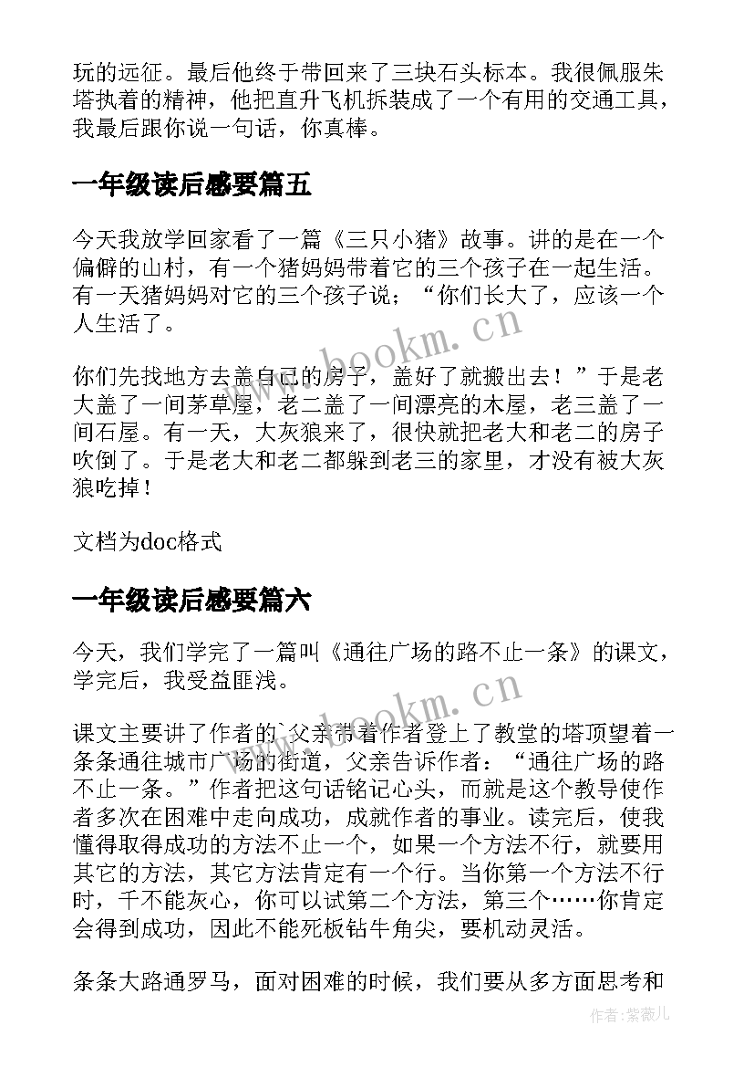 最新一年级读后感要(实用10篇)