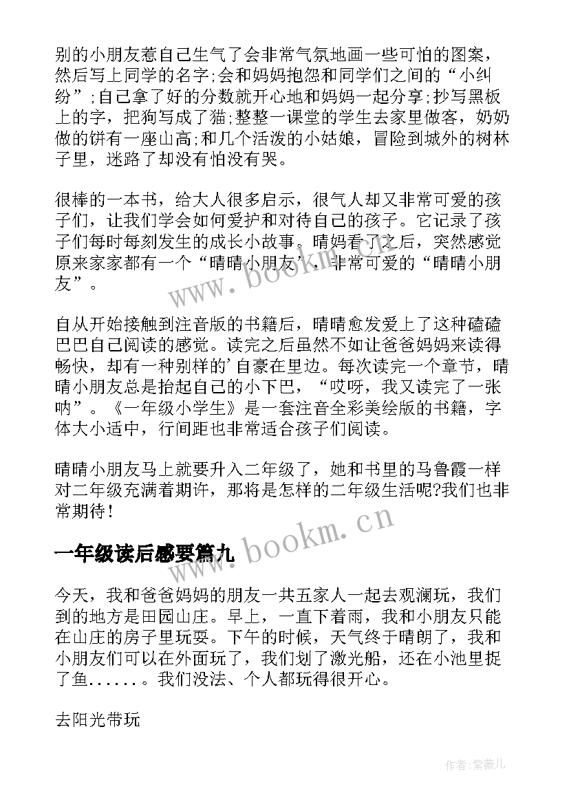 最新一年级读后感要(实用10篇)