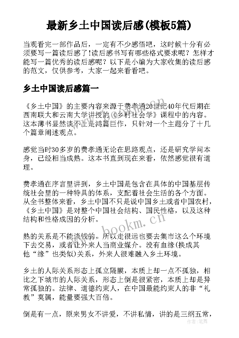 最新乡土中国读后感(模板5篇)