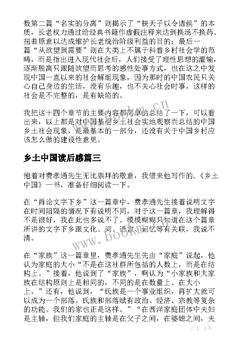 最新乡土中国读后感(模板5篇)