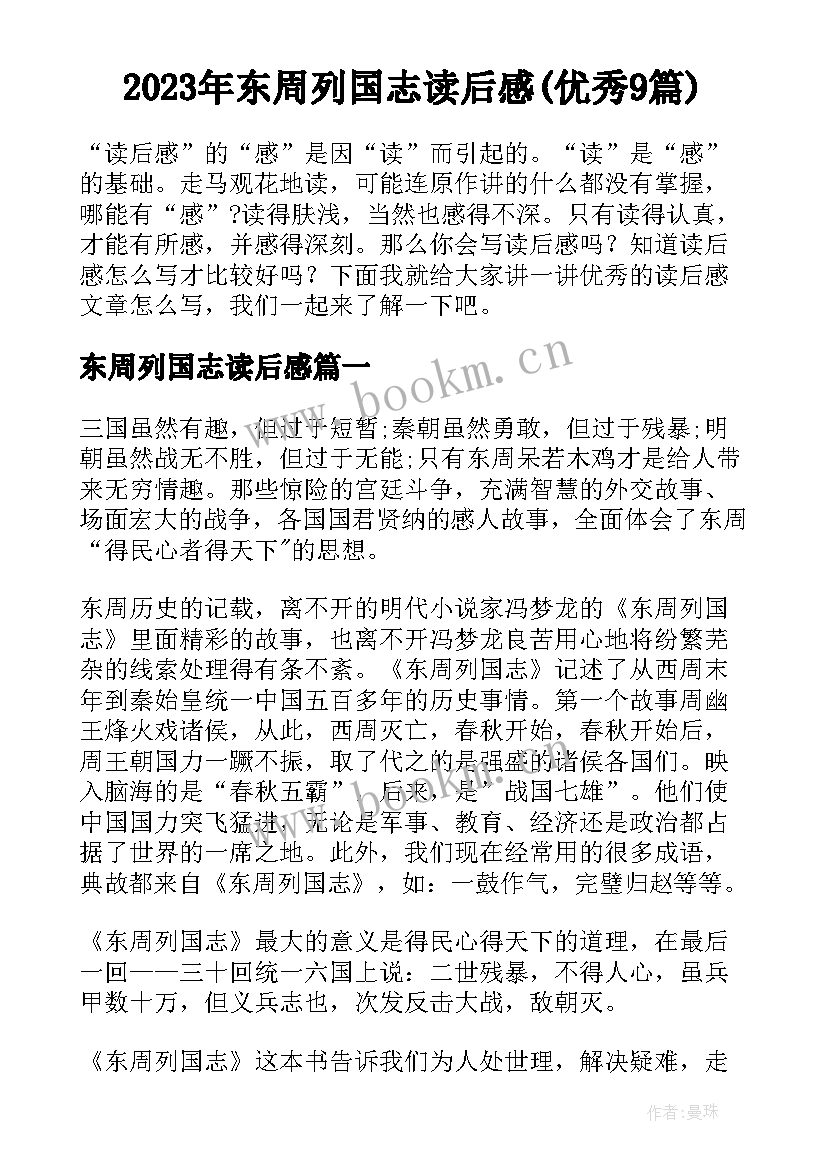 2023年东周列国志读后感(优秀9篇)