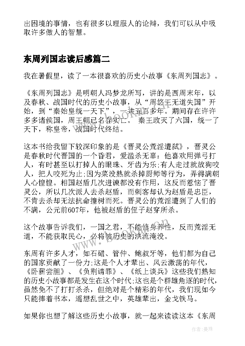 2023年东周列国志读后感(优秀9篇)