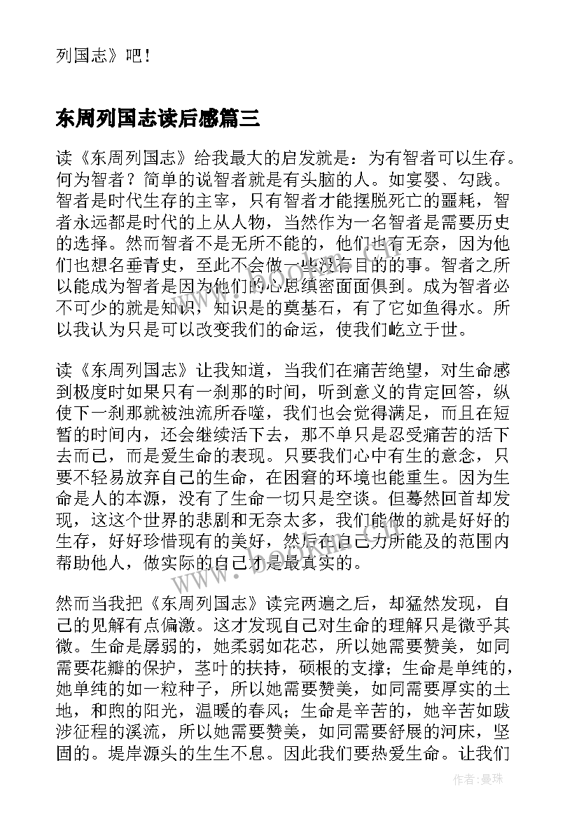 2023年东周列国志读后感(优秀9篇)