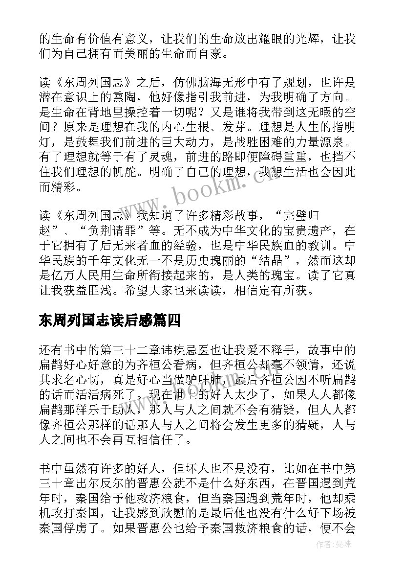 2023年东周列国志读后感(优秀9篇)