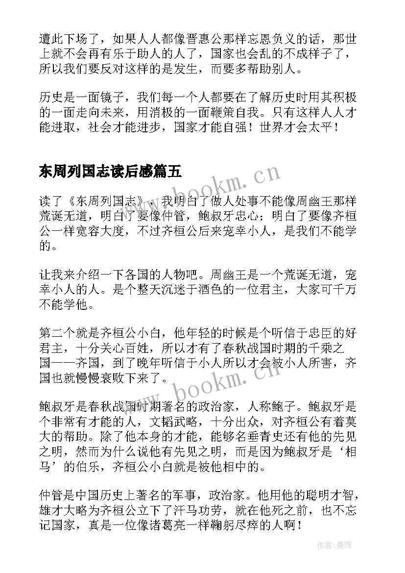 2023年东周列国志读后感(优秀9篇)