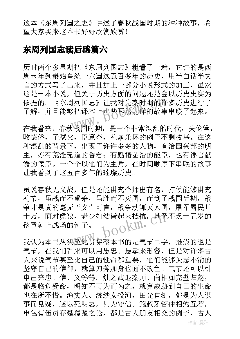 2023年东周列国志读后感(优秀9篇)