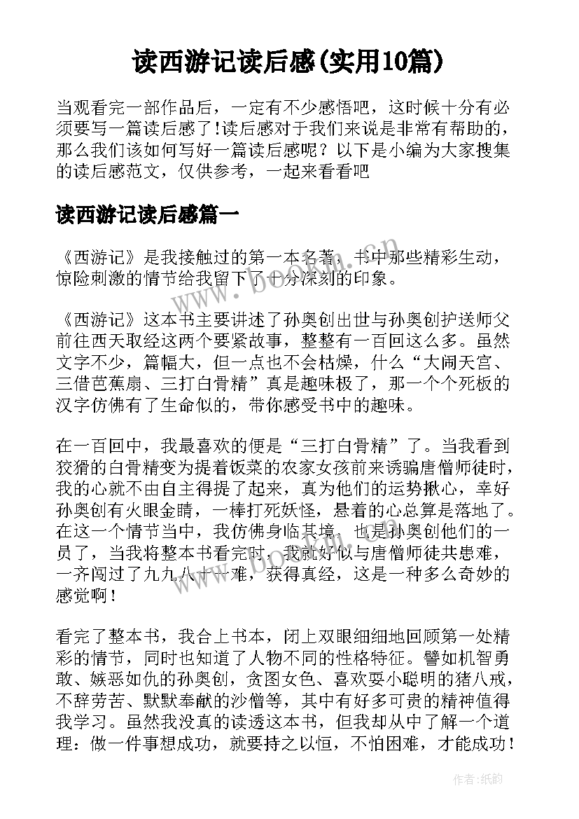 读西游记读后感(实用10篇)