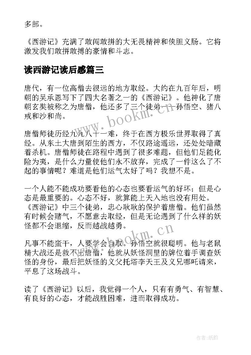 读西游记读后感(实用10篇)