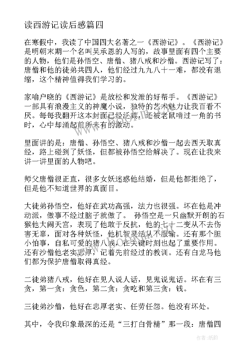 读西游记读后感(实用10篇)