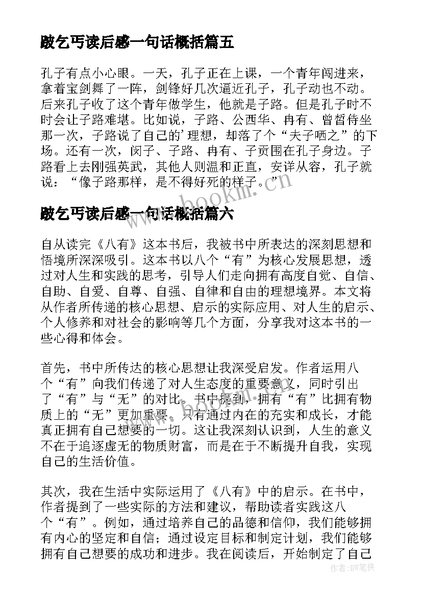 最新跛乞丐读后感一句话概括 读后感随写读后感(模板9篇)