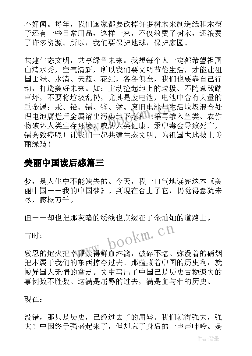 最新美丽中国读后感 美丽中国读后感高中(实用8篇)