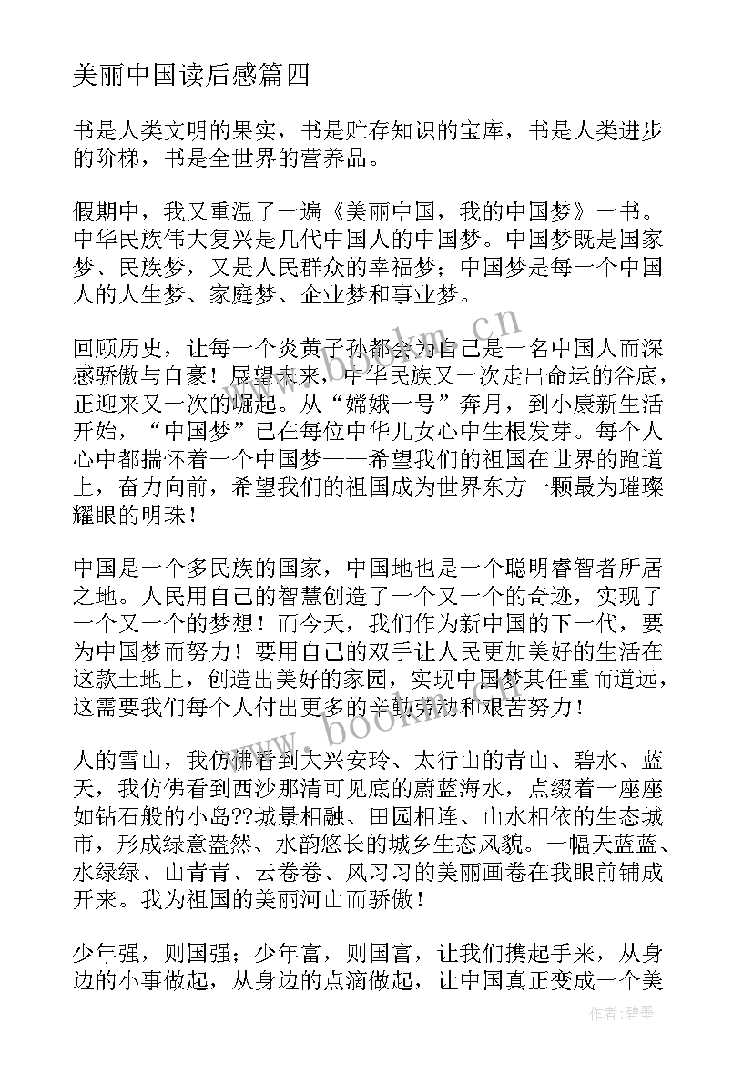 最新美丽中国读后感 美丽中国读后感高中(实用8篇)