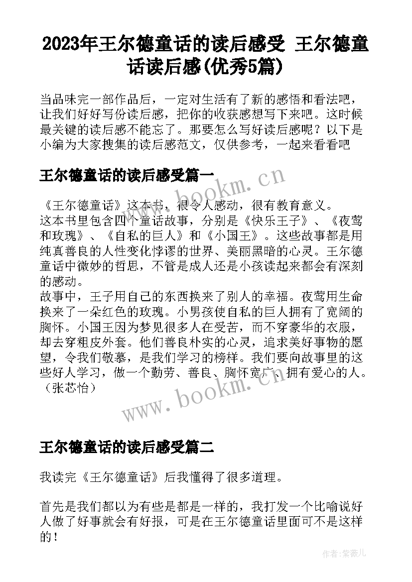 2023年王尔德童话的读后感受 王尔德童话读后感(优秀5篇)