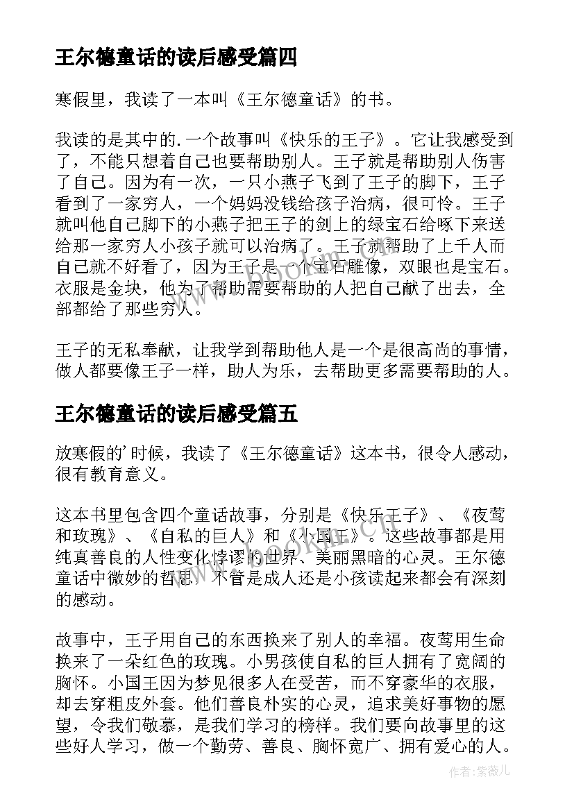 2023年王尔德童话的读后感受 王尔德童话读后感(优秀5篇)