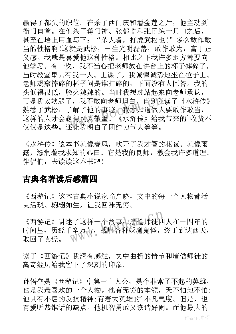 最新古典名著读后感 中国古典名著的读后感(优秀9篇)