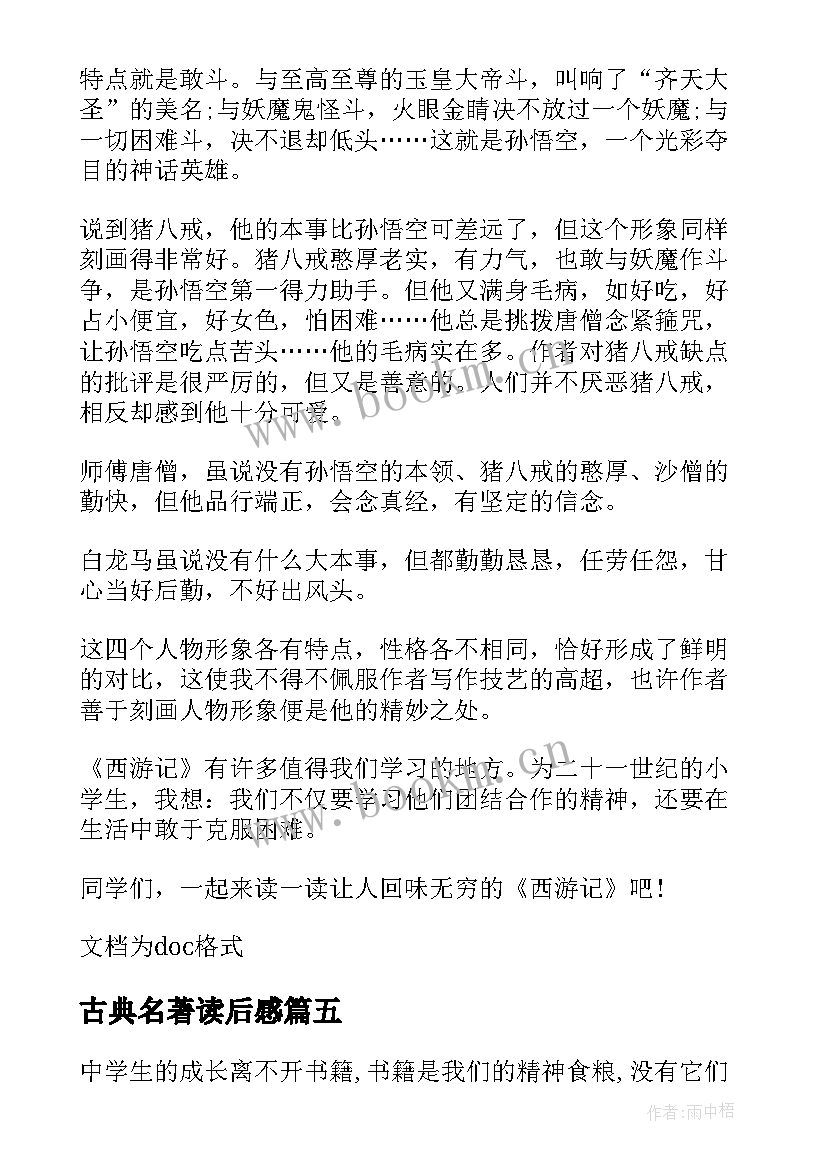 最新古典名著读后感 中国古典名著的读后感(优秀9篇)