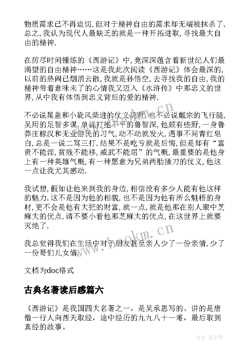 最新古典名著读后感 中国古典名著的读后感(优秀9篇)