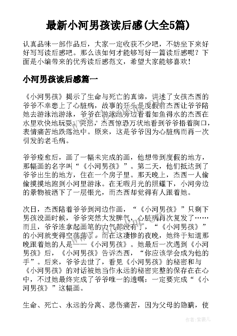 最新小河男孩读后感(大全5篇)