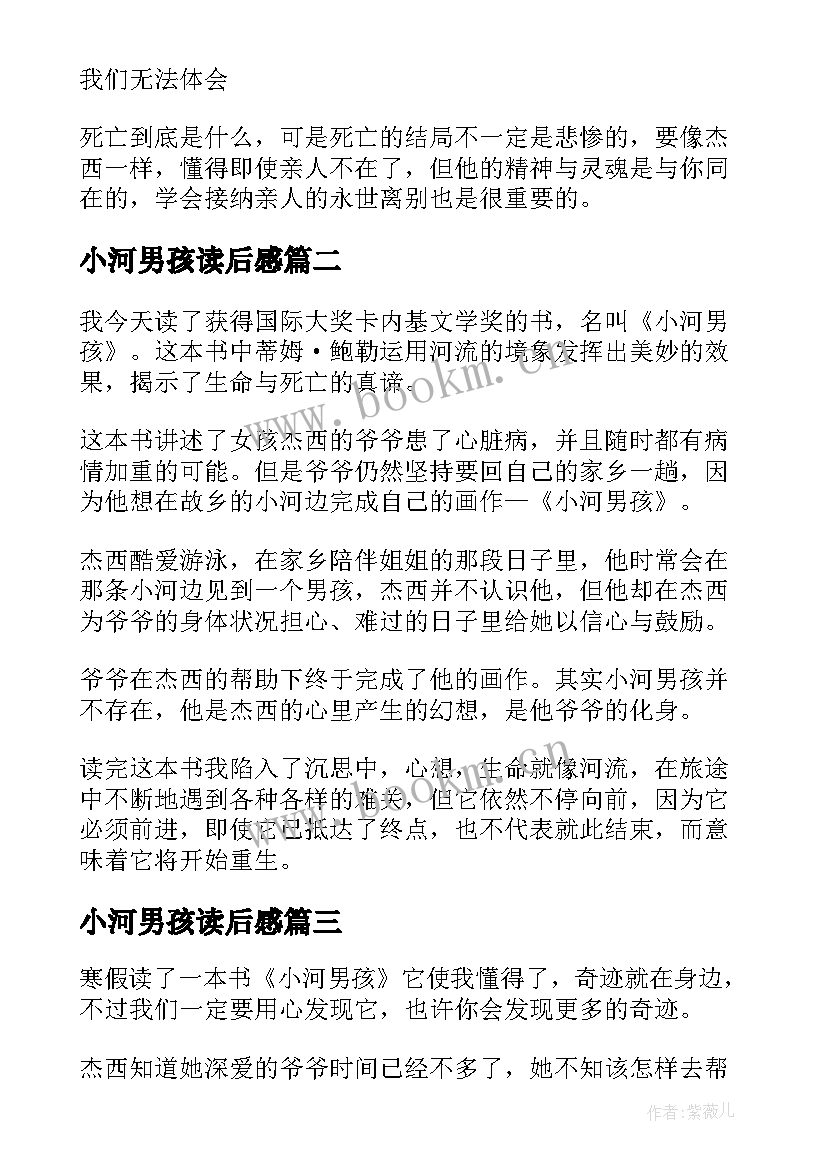 最新小河男孩读后感(大全5篇)