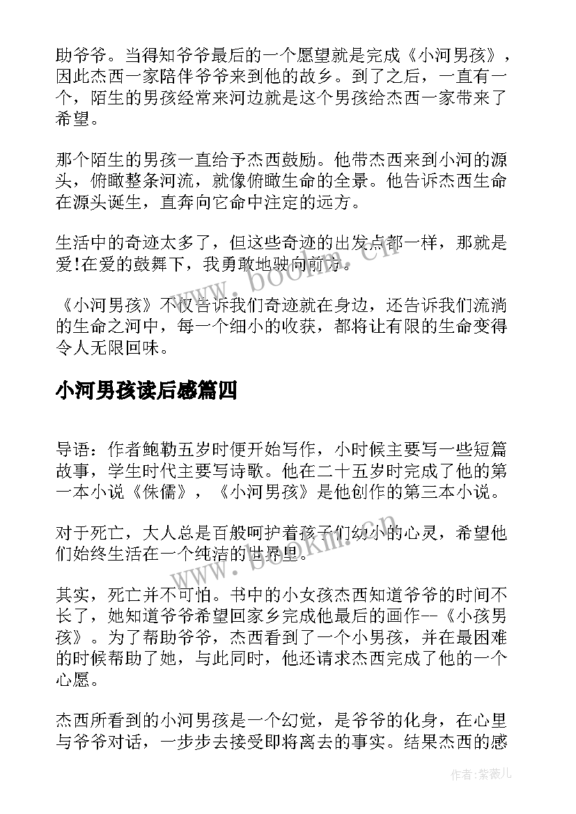 最新小河男孩读后感(大全5篇)