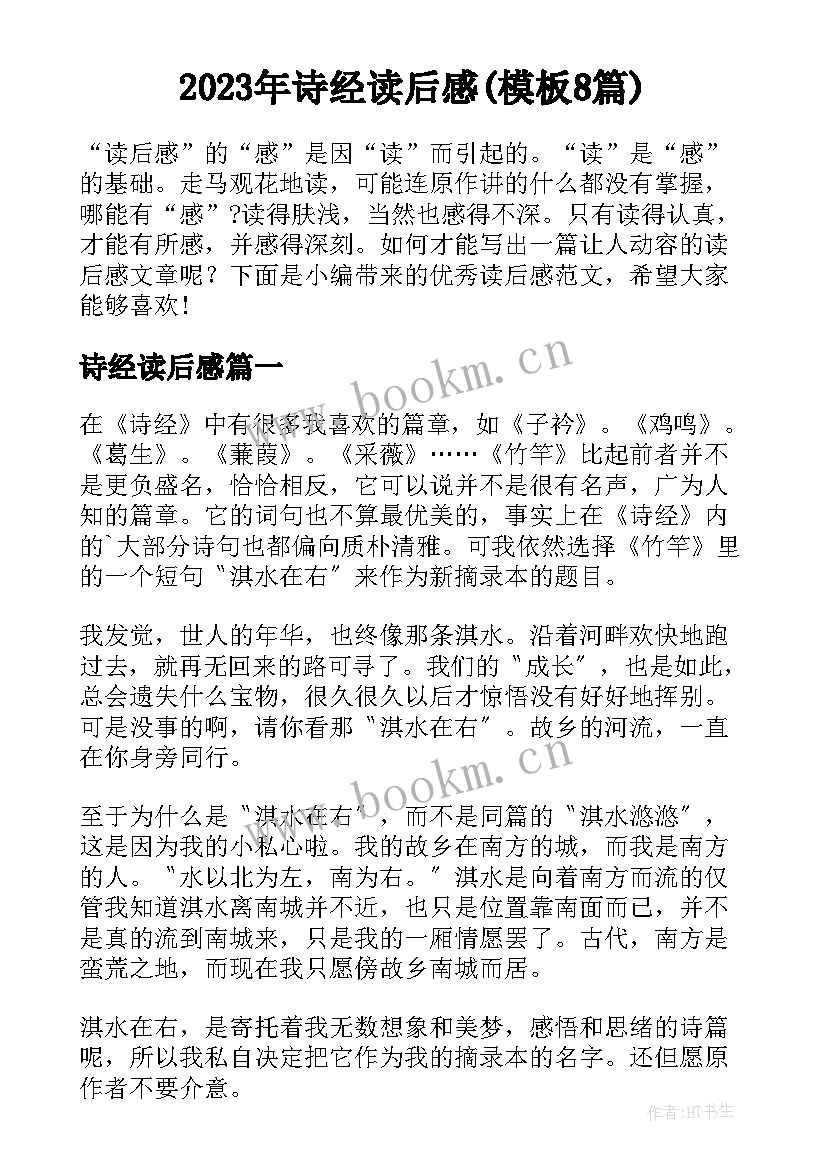 2023年诗经读后感(模板8篇)