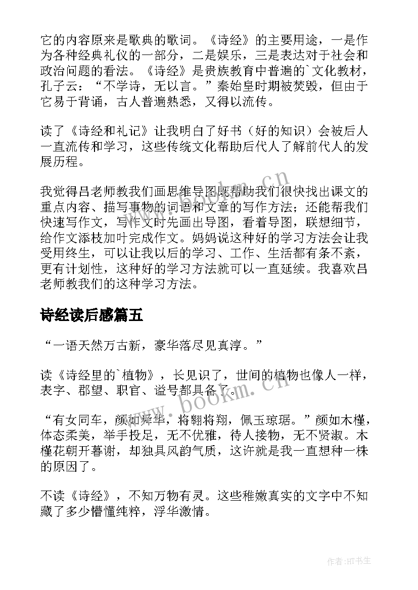 2023年诗经读后感(模板8篇)