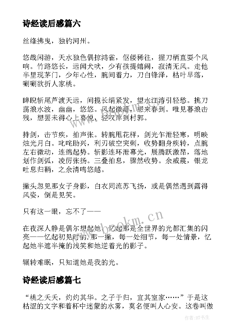 2023年诗经读后感(模板8篇)