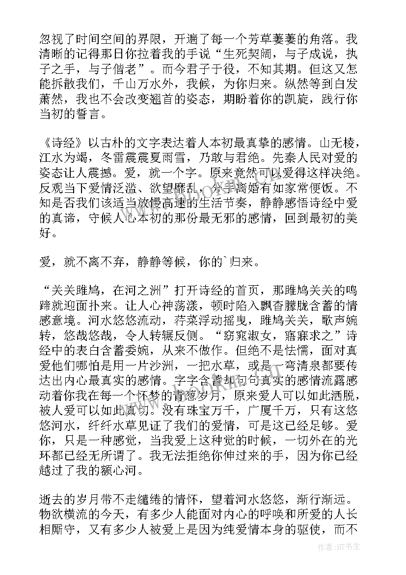 2023年诗经读后感(模板8篇)