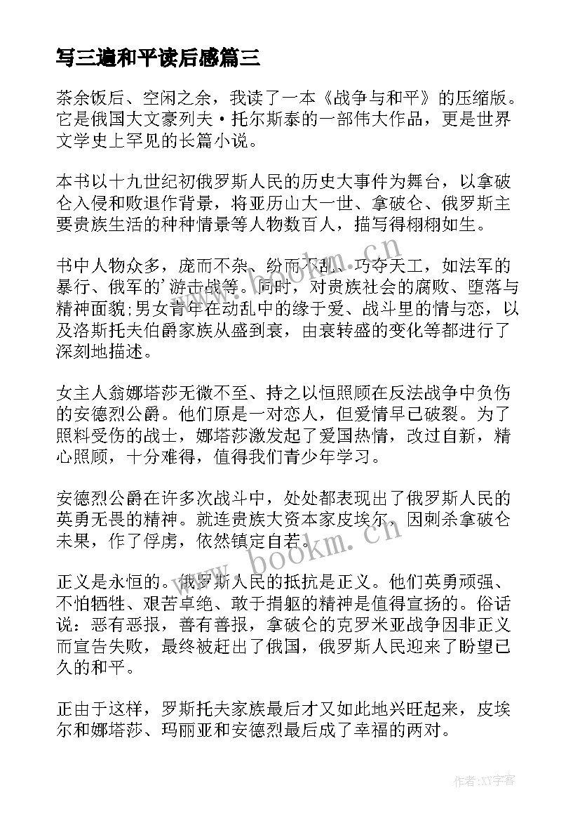 写三遍和平读后感(精选5篇)