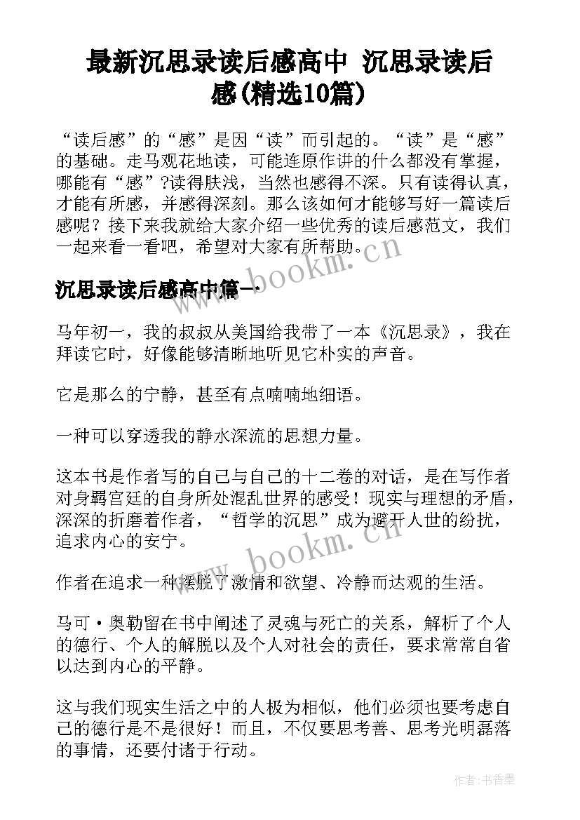 最新沉思录读后感高中 沉思录读后感(精选10篇)