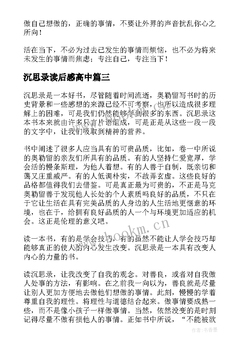 最新沉思录读后感高中 沉思录读后感(精选10篇)