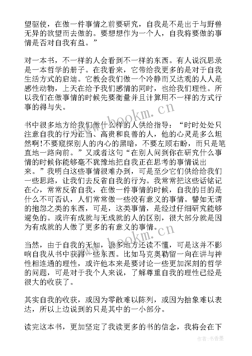 最新沉思录读后感高中 沉思录读后感(精选10篇)