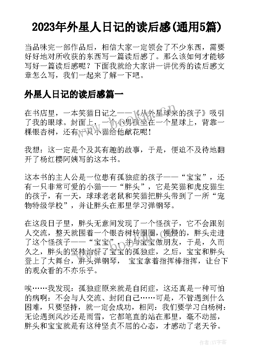 2023年外星人日记的读后感(通用5篇)