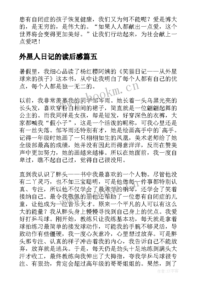 2023年外星人日记的读后感(通用5篇)