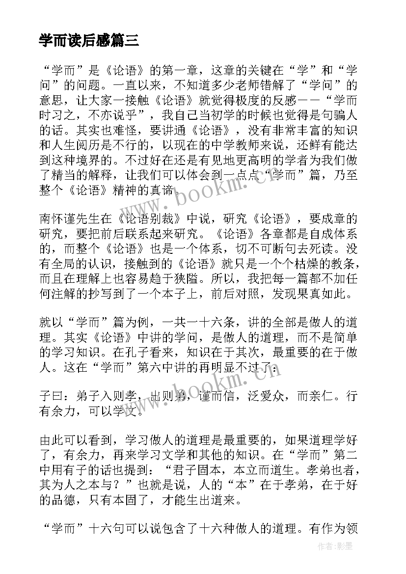 2023年学而读后感(优质5篇)