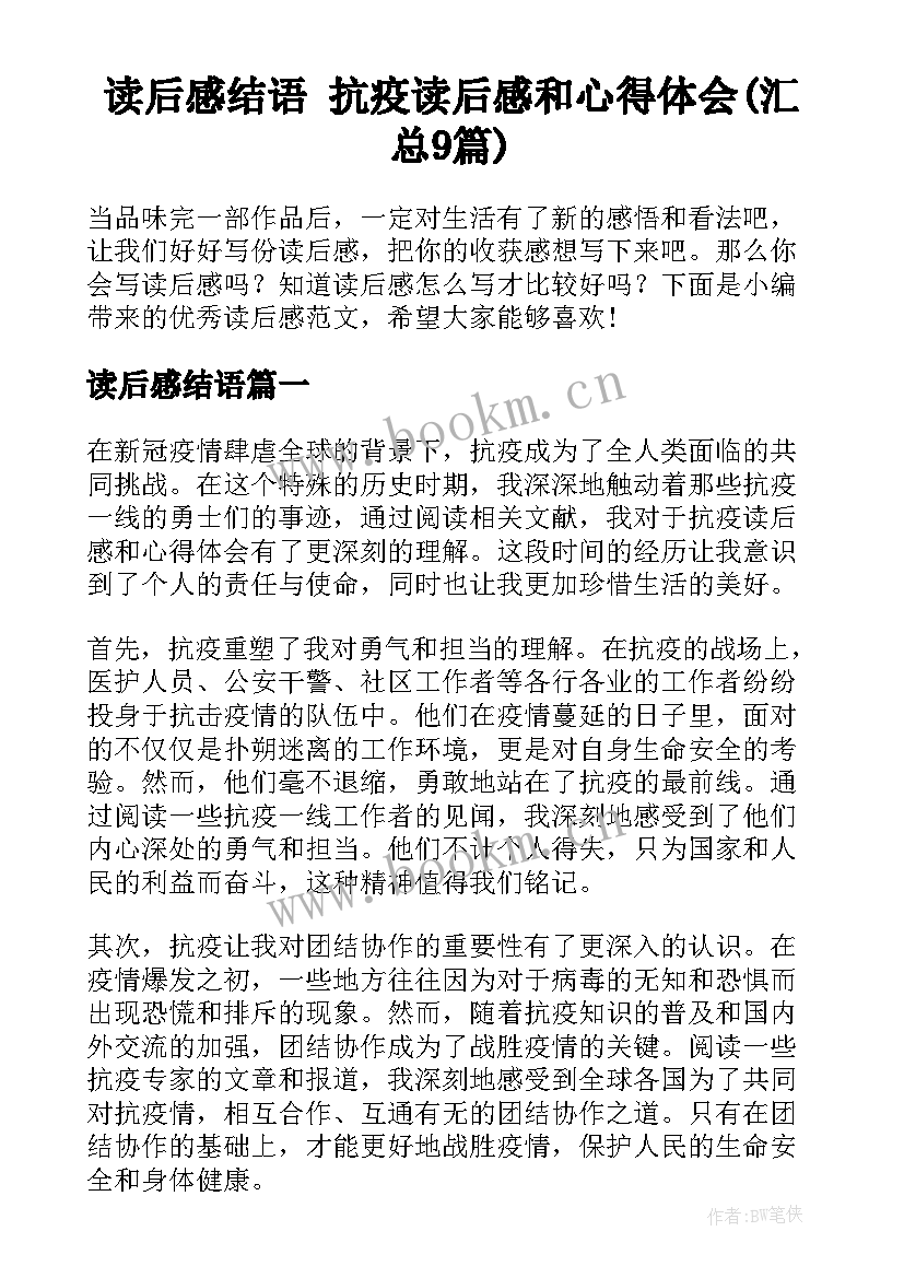 读后感结语 抗疫读后感和心得体会(汇总9篇)