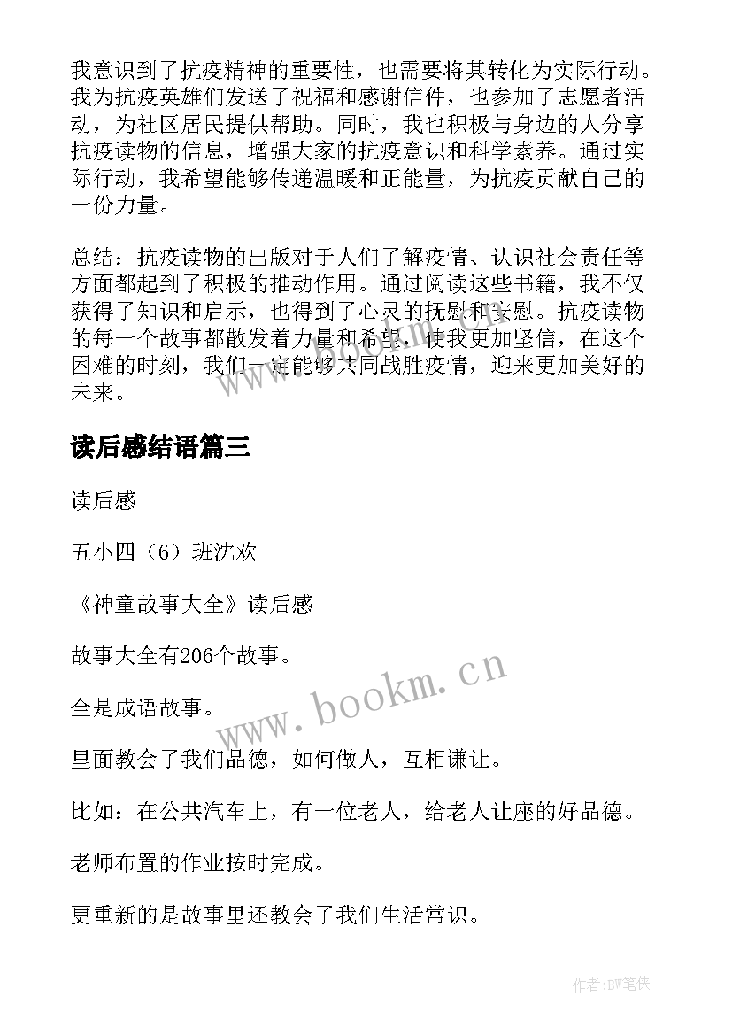 读后感结语 抗疫读后感和心得体会(汇总9篇)