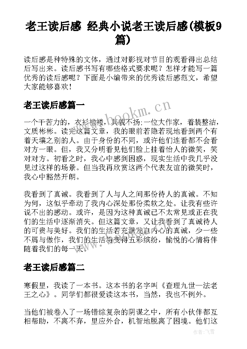 老王读后感 经典小说老王读后感(模板9篇)