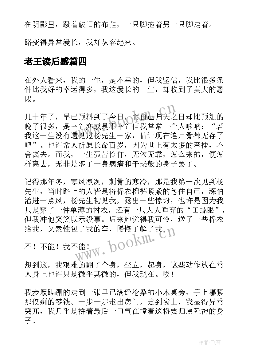 老王读后感 经典小说老王读后感(模板9篇)