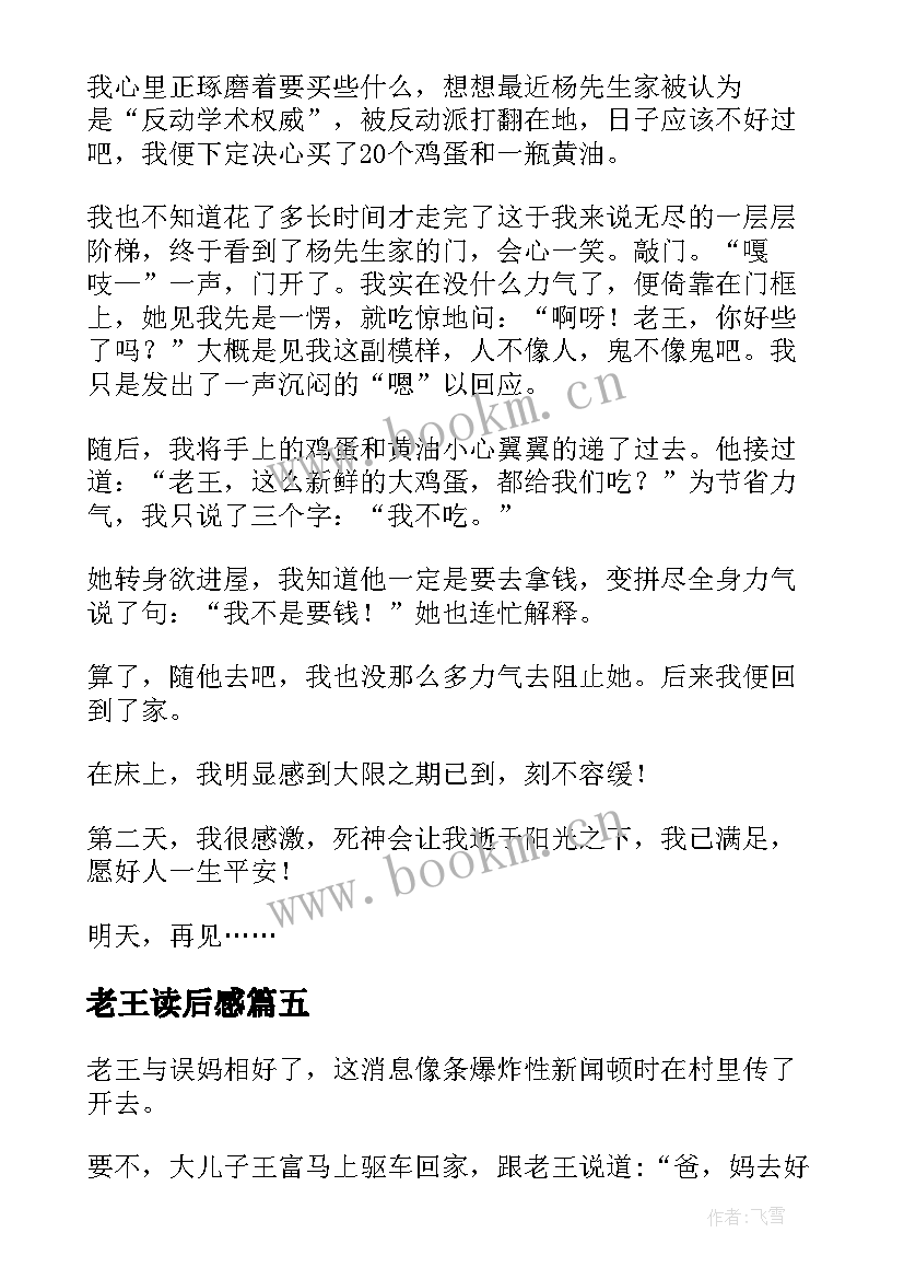 老王读后感 经典小说老王读后感(模板9篇)