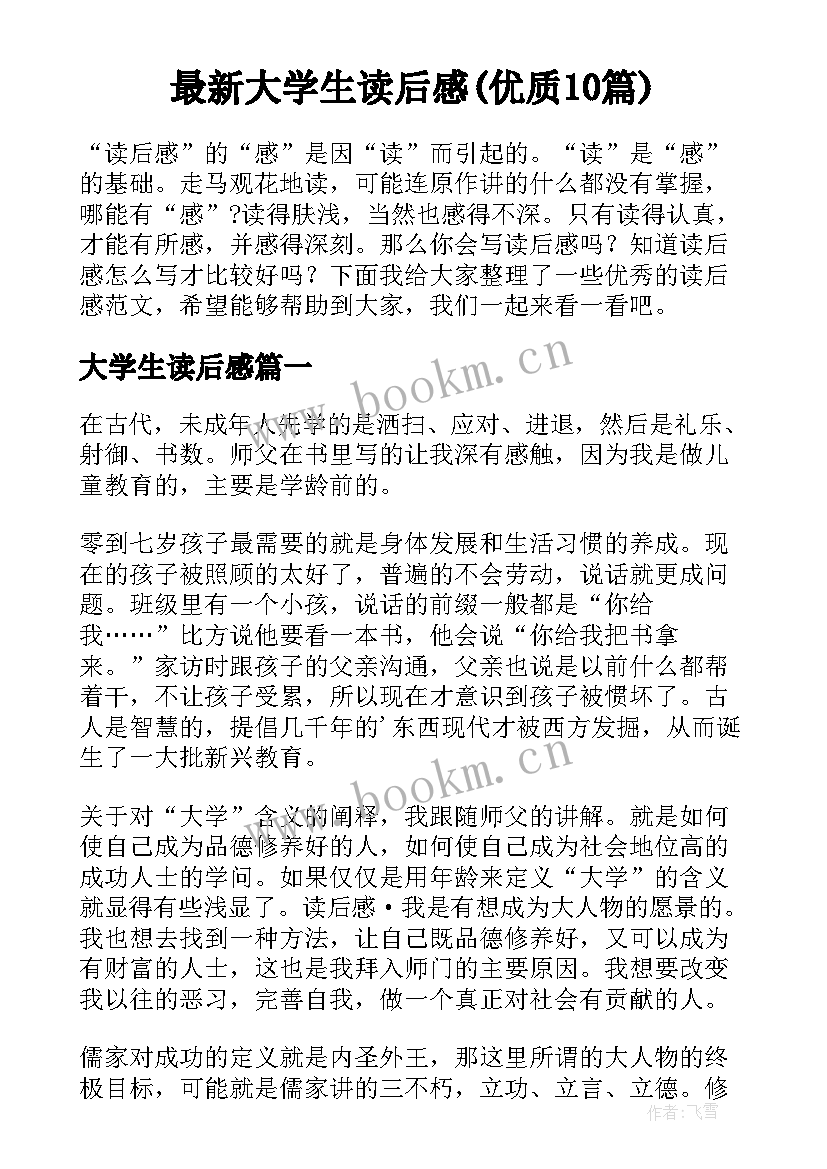 最新大学生读后感(优质10篇)