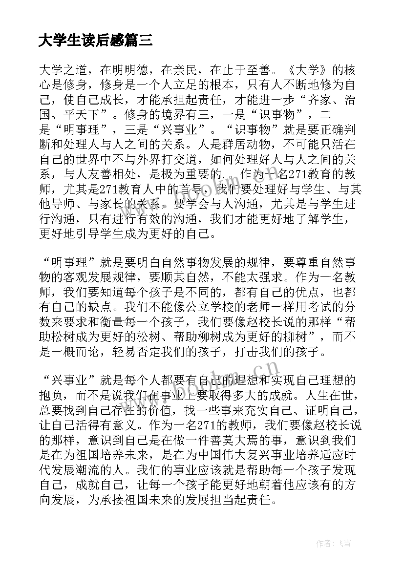 最新大学生读后感(优质10篇)