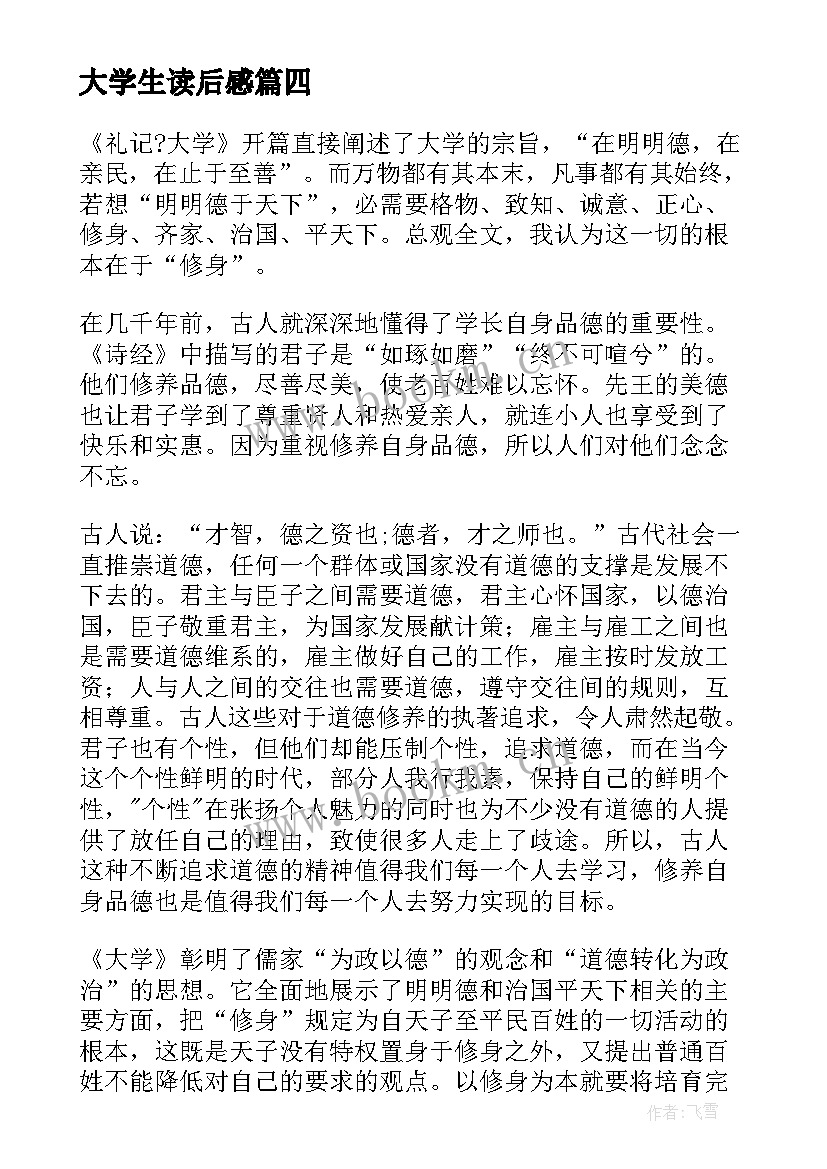 最新大学生读后感(优质10篇)