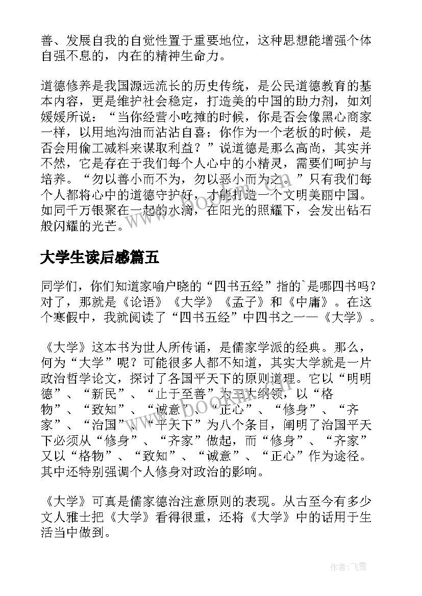 最新大学生读后感(优质10篇)